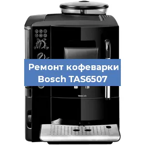 Ремонт платы управления на кофемашине Bosch TAS6507 в Ижевске